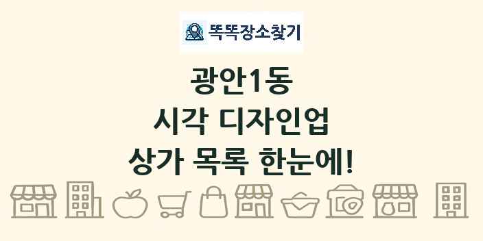광안1동 시각 디자인업 상가 목록 및 정보