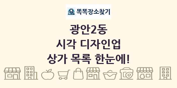 광안2동 시각 디자인업 상가 목록 및 정보