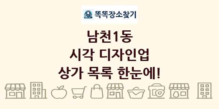 남천1동 시각 디자인업 상가 목록 및 정보