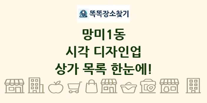 망미1동 시각 디자인업 상가 목록 및 정보