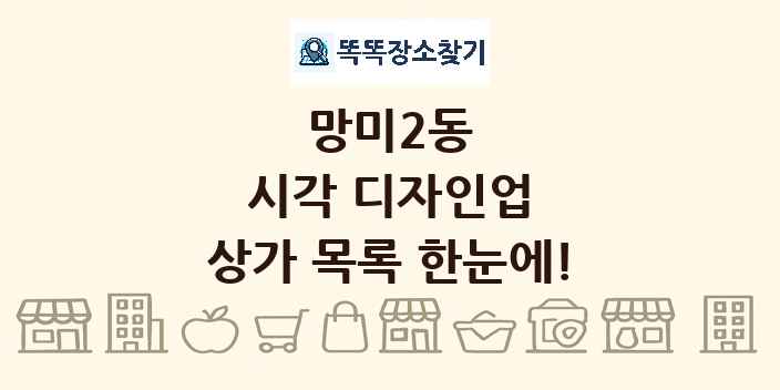 망미2동 시각 디자인업 상가 목록 및 정보