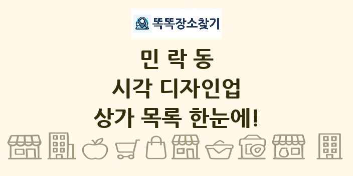 민락동 시각 디자인업 상가 목록 및 정보