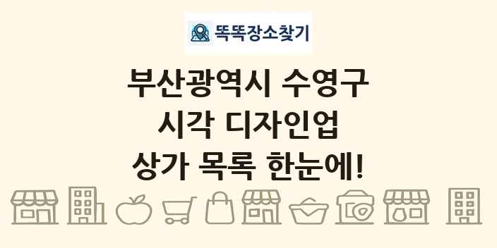 부산광역시 수영구 시각 디자인업 상가 목록 및 정보
