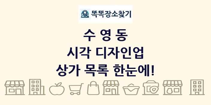 수영동 시각 디자인업 상가 목록 및 정보