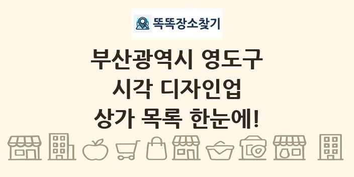 부산광역시 영도구 시각 디자인업 상가 목록 및 정보