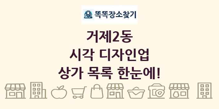 거제2동 시각 디자인업 상가 목록 및 정보