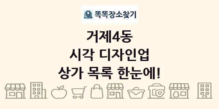 거제4동 시각 디자인업 상가 목록 및 정보