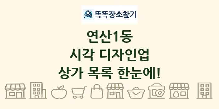 연산1동 시각 디자인업 상가 목록 및 정보