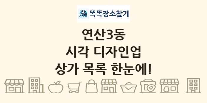 연산3동 시각 디자인업 상가 목록 및 정보
