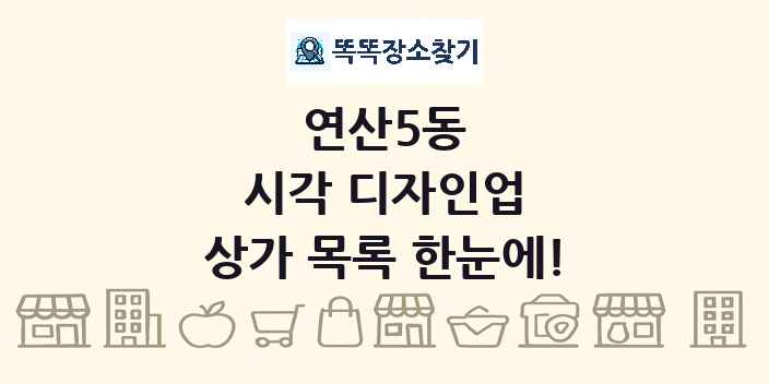 연산5동 시각 디자인업 상가 목록 및 정보
