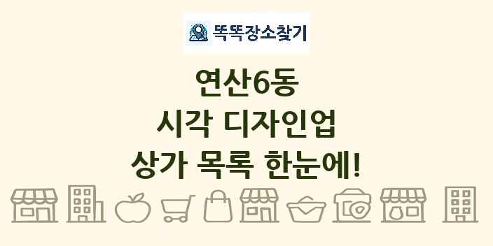 연산6동 시각 디자인업 상가 목록 및 정보