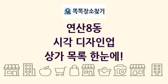 연산8동 시각 디자인업 상가 목록 및 정보