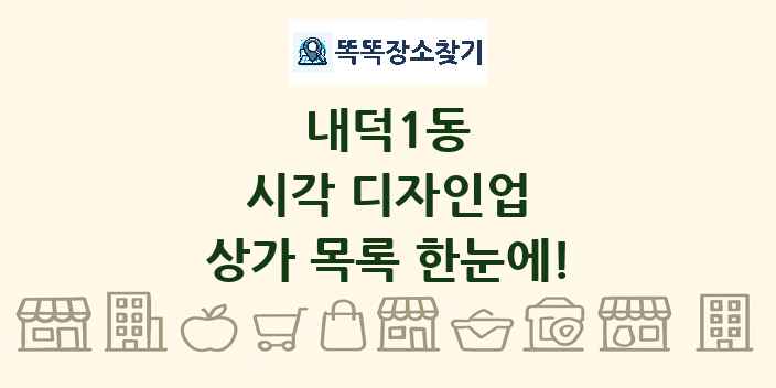 내덕1동 시각 디자인업 상가 목록 및 정보