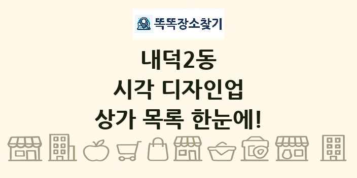 내덕2동 시각 디자인업 상가 목록 및 정보