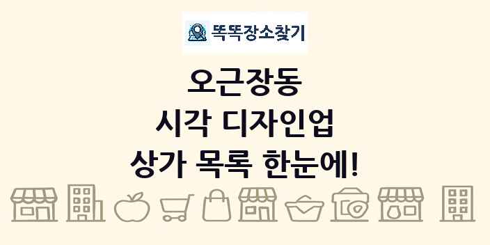 오근장동 시각 디자인업 상가 목록 및 정보