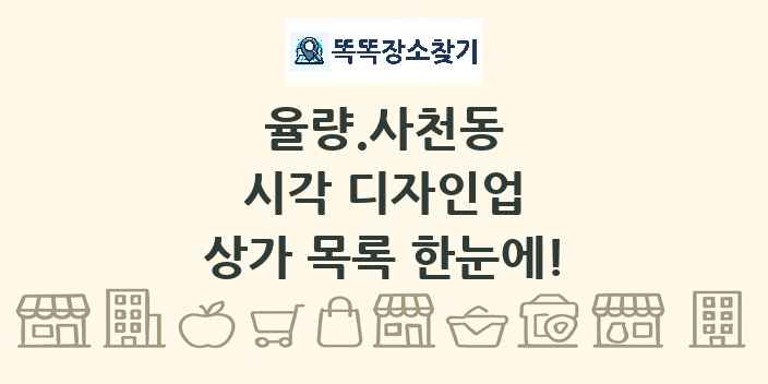 율량.사천동 시각 디자인업 상가 목록 및 정보