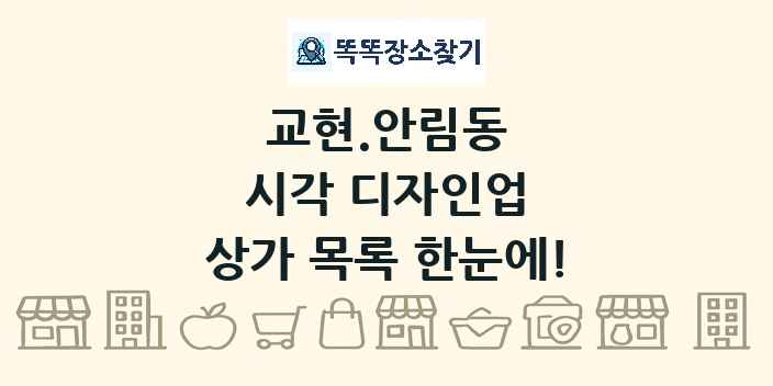 교현.안림동 시각 디자인업 상가 목록 및 정보