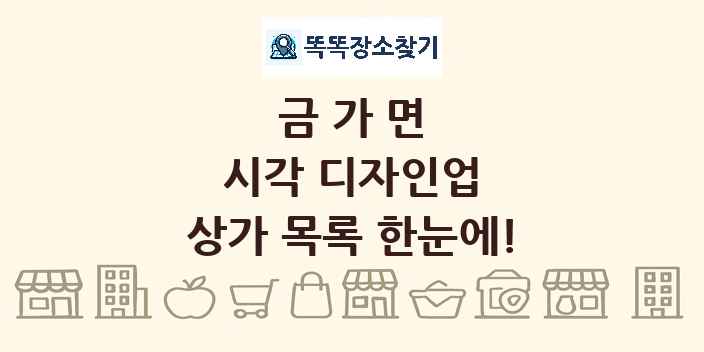 금가면 시각 디자인업 상가 목록 및 정보