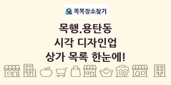목행.용탄동 시각 디자인업 상가 목록 및 정보