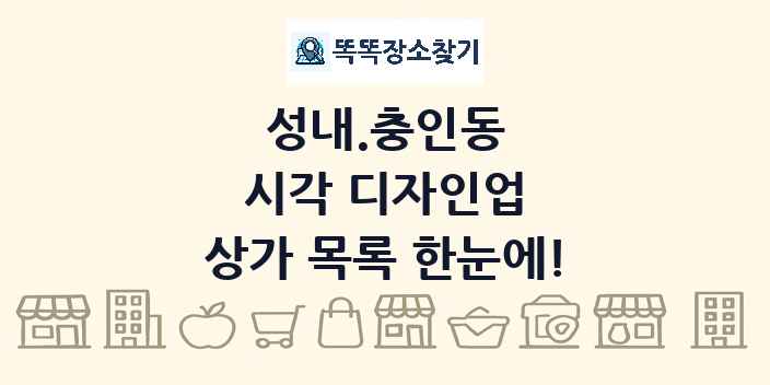 성내.충인동 시각 디자인업 상가 목록 및 정보