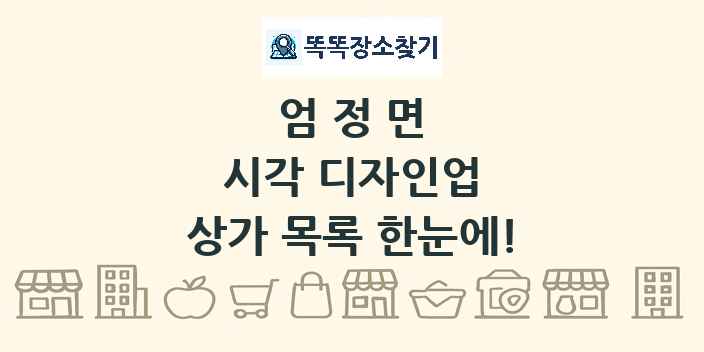 엄정면 시각 디자인업 상가 목록 및 정보