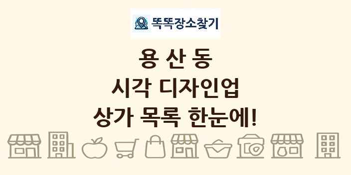 용산동 시각 디자인업 상가 목록 및 정보