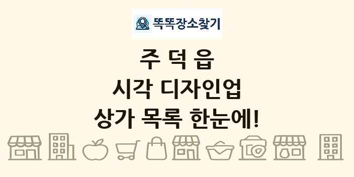 주덕읍 시각 디자인업 상가 목록 및 정보