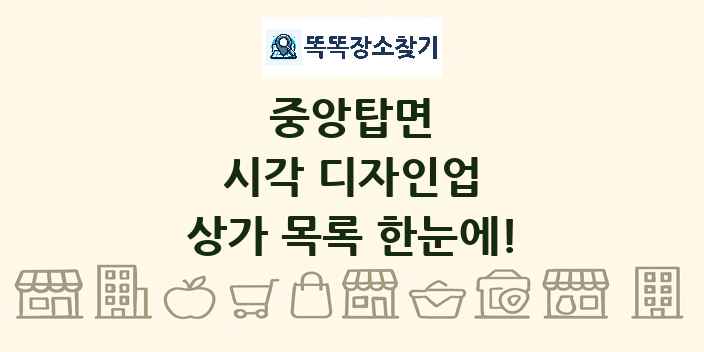중앙탑면 시각 디자인업 상가 목록 및 정보