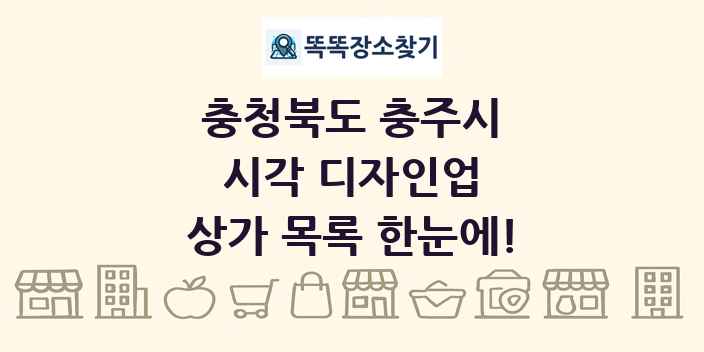 충청북도 충주시 시각 디자인업 상가 목록 및 정보