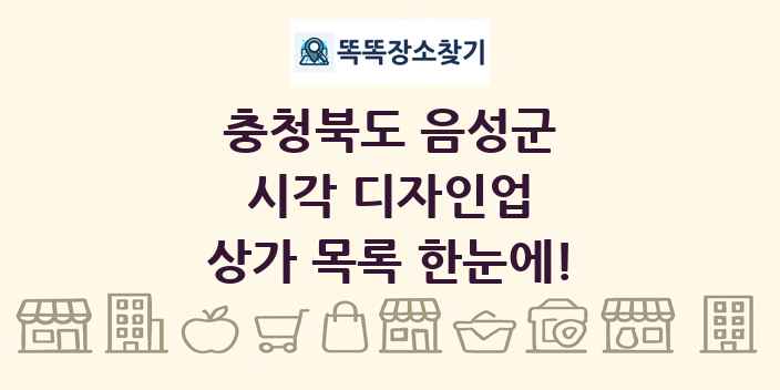 충청북도 음성군 시각 디자인업 상가 목록 및 정보
