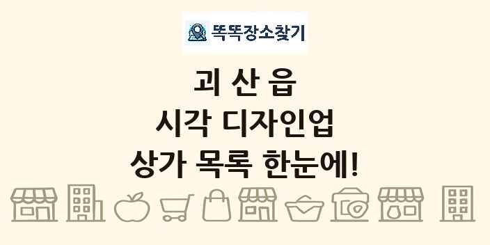 괴산읍 시각 디자인업 상가 목록 및 정보