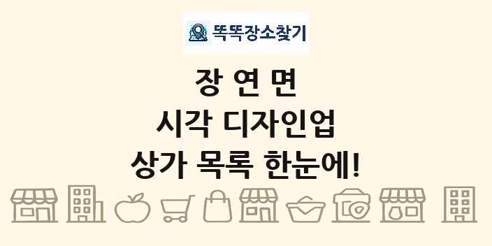 장연면 시각 디자인업 상가 목록 및 정보