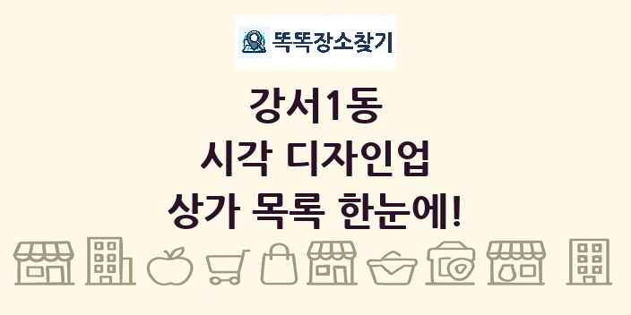 강서1동 시각 디자인업 상가 목록 및 정보