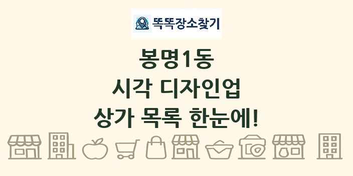 봉명1동 시각 디자인업 상가 목록 및 정보