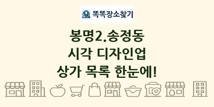 봉명2.송정동 시각 디자인업 상가 목록 및 정보