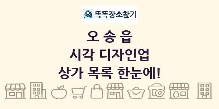 오송읍 시각 디자인업 상가 목록 및 정보
