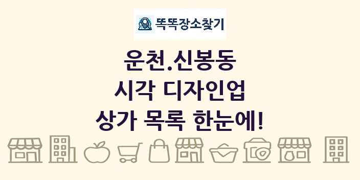운천.신봉동 시각 디자인업 상가 목록 및 정보