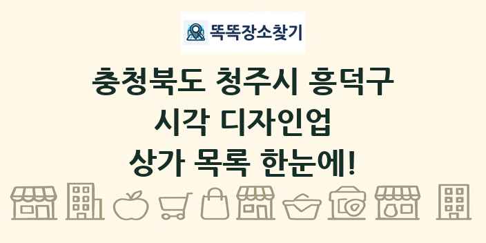 충청북도 청주시 흥덕구 시각 디자인업 상가 목록 및 정보