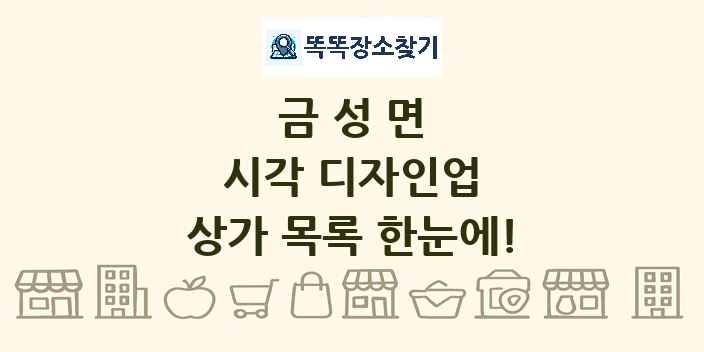 금성면 시각 디자인업 상가 목록 및 정보