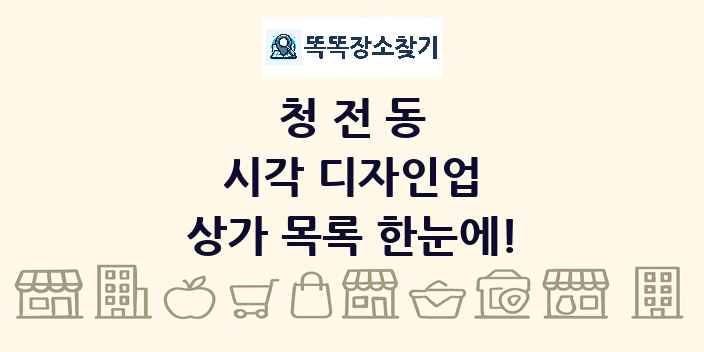 청전동 시각 디자인업 상가 목록 및 정보