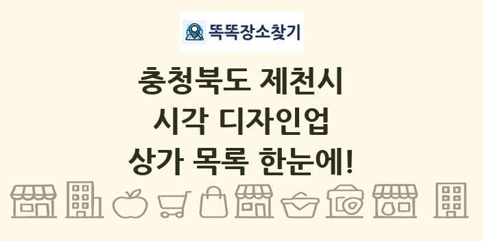 충청북도 제천시 시각 디자인업 상가 목록 및 정보
