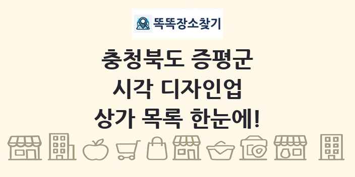 충청북도 증평군 시각 디자인업 상가 목록 및 정보