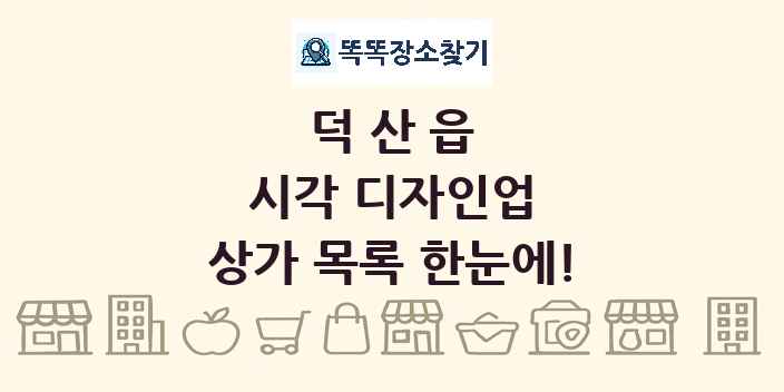 덕산읍 시각 디자인업 상가 목록 및 정보