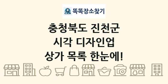 충청북도 진천군 시각 디자인업 상가 목록 및 정보