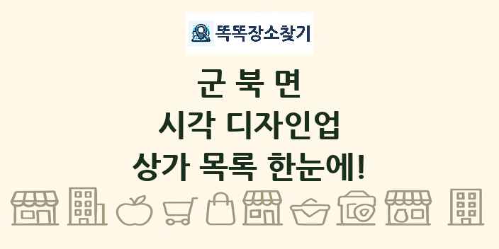 군북면 시각 디자인업 상가 목록 및 정보