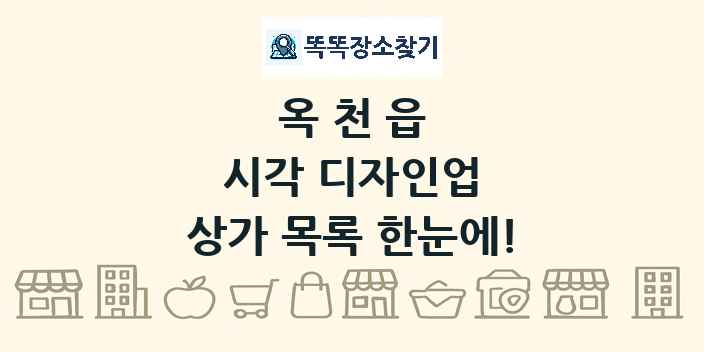 옥천읍 시각 디자인업 상가 목록 및 정보