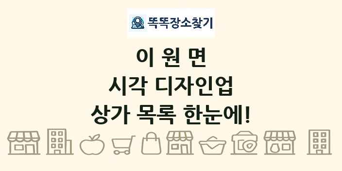 이원면 시각 디자인업 상가 목록 및 정보