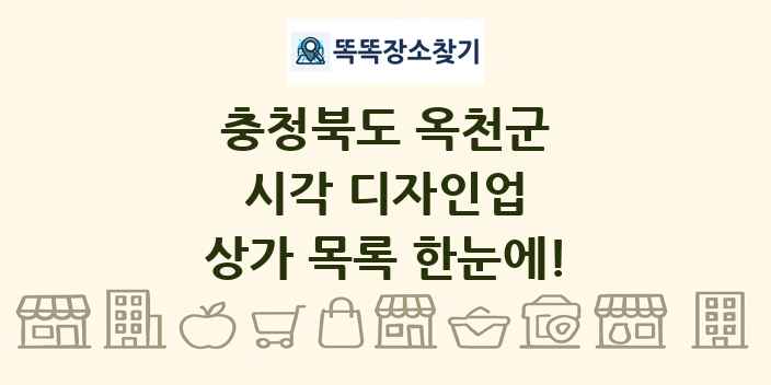 충청북도 옥천군 시각 디자인업 상가 목록 및 정보