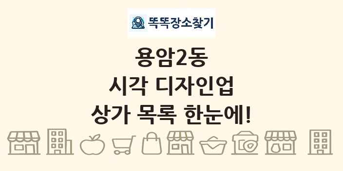 용암2동 시각 디자인업 상가 목록 및 정보