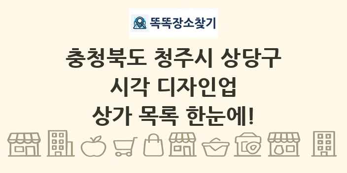 충청북도 청주시 상당구 시각 디자인업 상가 목록 및 정보